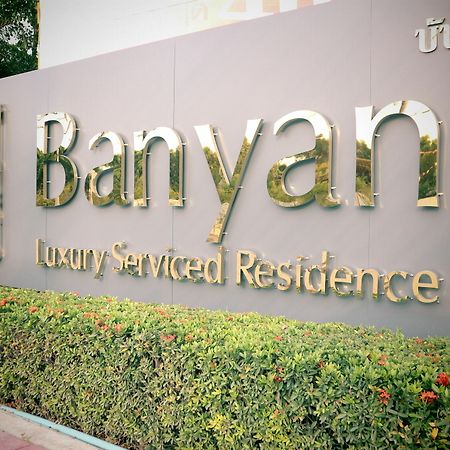 ראיונג Banyan Residence מראה חיצוני תמונה