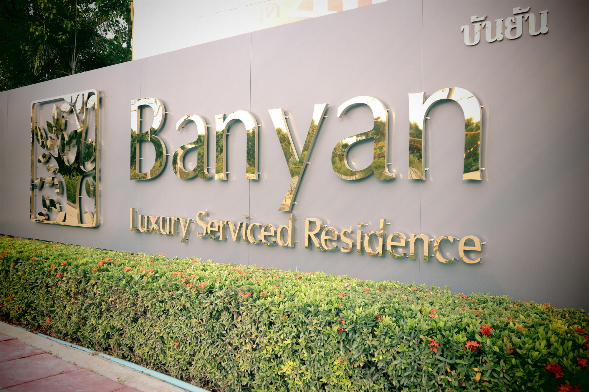 ראיונג Banyan Residence מראה חיצוני תמונה